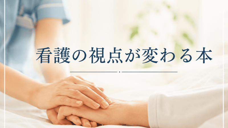 【書評】『緩和ケア医ががんになって』｜看護師が読むと「明日の声かけ」が変わる本
